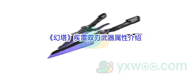 幻塔疾雷双刃武器属性怎么样呢-幻塔疾雷双刃武器属性介绍