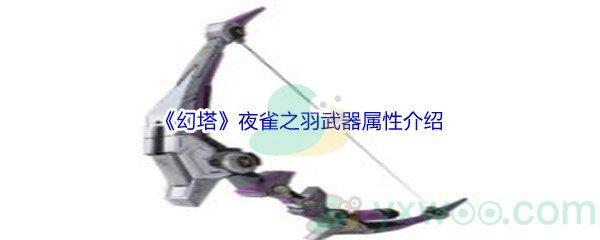 幻塔夜雀之羽武器属性怎么样呢-幻塔夜雀之羽武器属性介绍