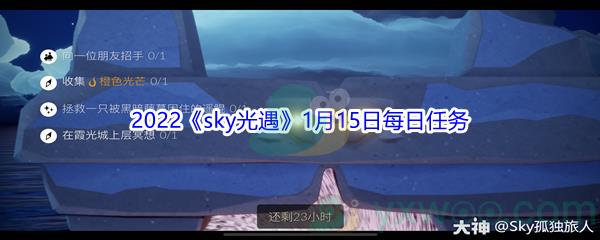 2022sky光遇1月15日每日任务怎么才能完成呢-2022sky光遇1月15日每日任务攻略