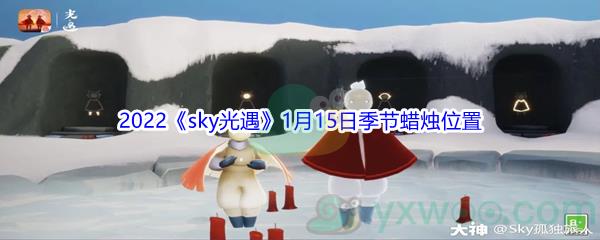 2022sky光遇1月15日季节蜡烛位置在哪里呢-2022sky光遇1月15日季节蜡烛位置介绍