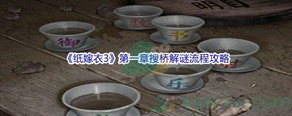 纸嫁衣3鸳鸯债第一章搜桥章节怎么进行解谜呢-纸嫁衣3鸳鸯债第一章搜桥章节解谜流程攻略