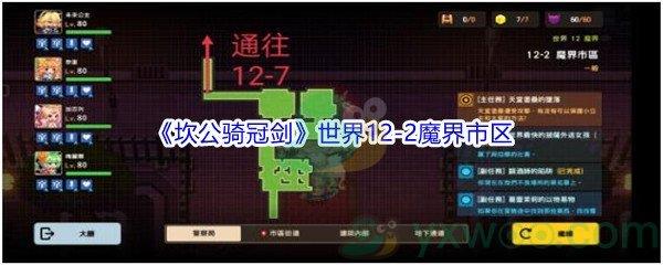 坎公骑冠剑世界12-2魔界市区怎么才能三星通关呢-坎公骑冠剑世界12-2魔界市区三星攻略