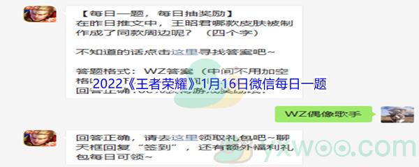2022王者荣耀在昨日推文中,王昭君哪款皮肤被制作成了同款周边呢-2022王者荣耀1月16日微信每日一题答案