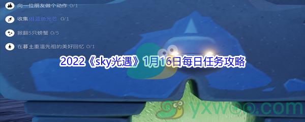 2022sky光遇1月16日每日任务怎么才能完成呢-2022sky光遇1月16日每日任务攻略