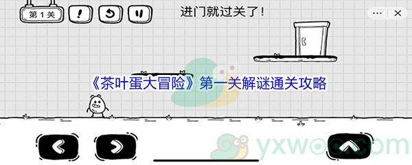 茶叶蛋大冒险第一关怎么才能解谜通关呢-茶叶蛋大冒险第一关解谜通关攻略