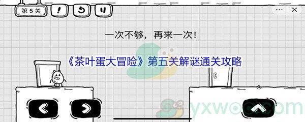 茶叶蛋大冒险第五关怎么才能解谜通关呢-茶叶蛋大冒险第五关解谜通关攻略