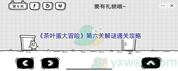 茶叶蛋大冒险第六关怎么才能解谜通关呢-茶叶蛋大冒险第六关解谜通关攻略