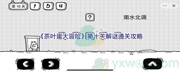 茶叶蛋大冒险第十关怎么才能解谜通关呢-茶叶蛋大冒险第十关解谜通关攻略