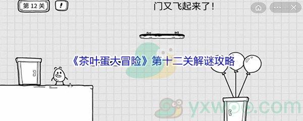 茶叶蛋大冒险第十二关怎么才能解谜通关呢-茶叶蛋大冒险第十二关解谜通关攻略