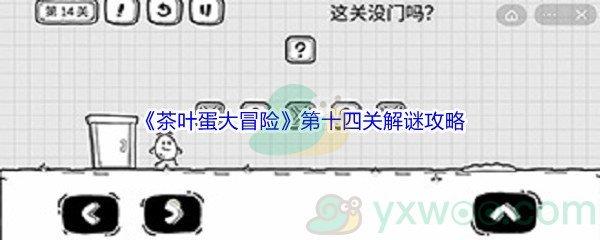 茶叶蛋大冒险第十四关怎么才能解谜通关呢-茶叶蛋大冒险第十四关解谜通关攻略