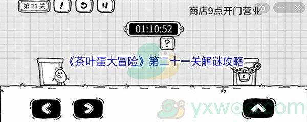 茶叶蛋大冒险第二十一关怎么才能解谜通关呢-茶叶蛋大冒险第二十一关解谜通关攻略
