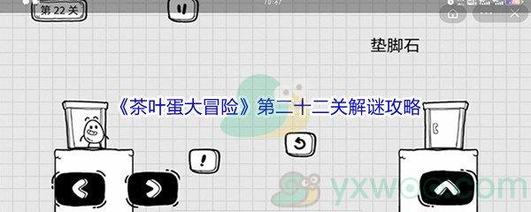 茶叶蛋大冒险第二十二关怎么才能解谜通关呢-茶叶蛋大冒险第二十二关解谜通关攻略