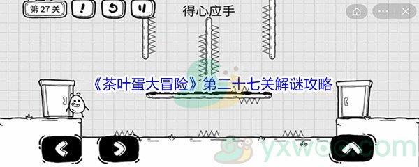 茶叶蛋大冒险第二十七关怎么才能解谜通关呢-茶叶蛋大冒险第二十七关解谜通关攻略