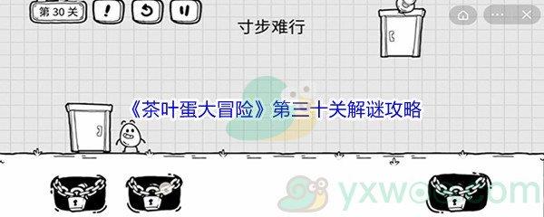 茶叶蛋大冒险第三十关怎么才能解谜通关呢-茶叶蛋大冒险第三十关解谜通关攻略