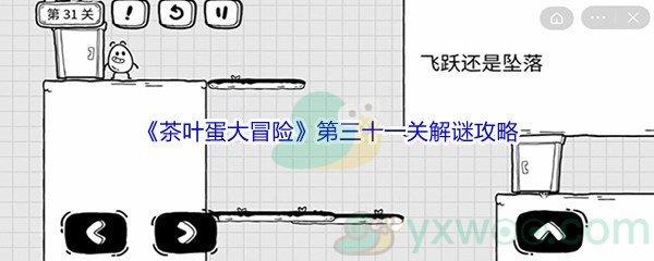 茶叶蛋大冒险第三十一关怎么才能解谜通关呢-茶叶蛋大冒险第三十一关解谜通关攻略