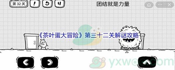 茶叶蛋大冒险第三十二关怎么才能解谜通关呢-茶叶蛋大冒险第三十二关解谜通关攻略