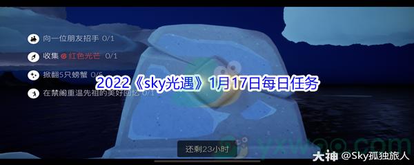 2022sky光遇1月17日每日任务怎么才能完成呢-2022sky光遇1月17日每日任务攻略