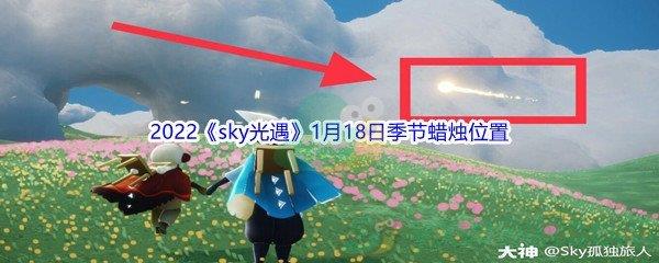 2022sky光遇1月18日季节蜡烛位置在哪里呢-2022sky光遇1月18日季节蜡烛位置介绍