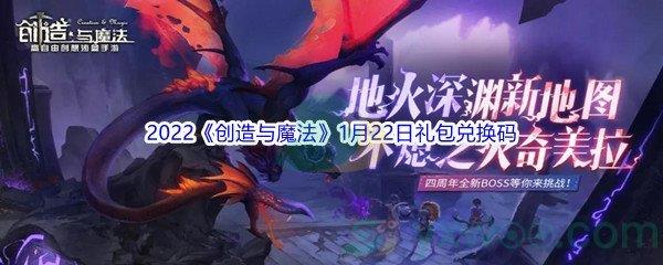 2022创造与魔法1月22日礼包兑换码是什么呢-2022创造与魔法1月22日礼包兑换码分享