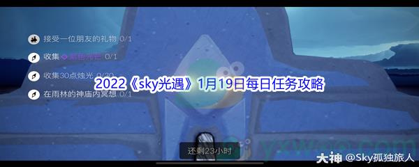 2022sky光遇1月19日每日任务怎么才能完成呢-2022sky光遇1月19日每日任务攻略