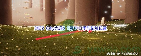 2022sky光遇1月19日季节蜡烛位置在哪里呢-2022sky光遇1月19日季节蜡烛位置介绍