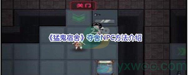 猛鬼宿舍怎么才能夺舍NPC角色呢-猛鬼宿舍夺舍NPC方法介绍