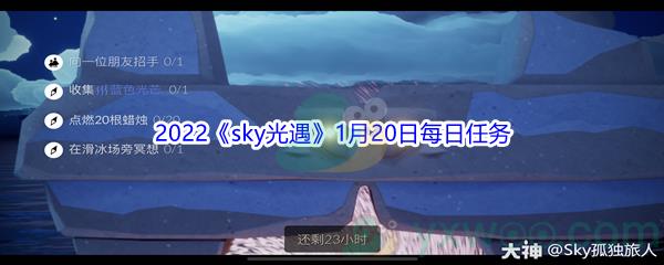 2022sky光遇1月20日每日任务怎么才能完成呢-2022sky光遇1月20日每日任务攻略