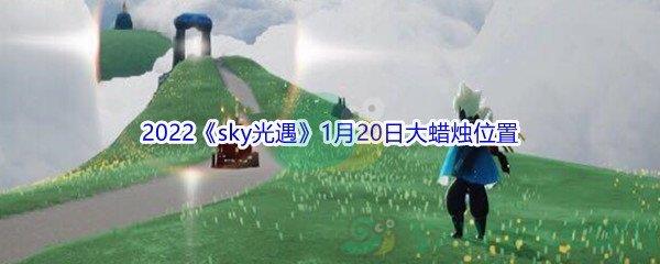 2022sky光遇1月20日大蜡烛位置在哪里呢-2022sky光遇1月20日大蜡烛位置分享