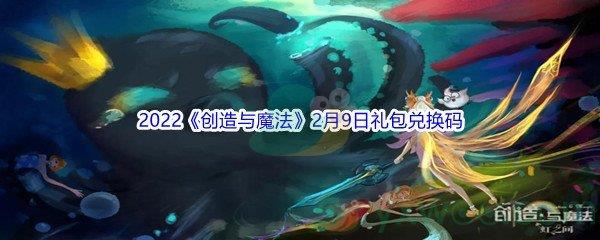 2022创造与魔法2月9日礼包兑换码是什么呢-2022创造与魔法2月9日礼包兑换码分享