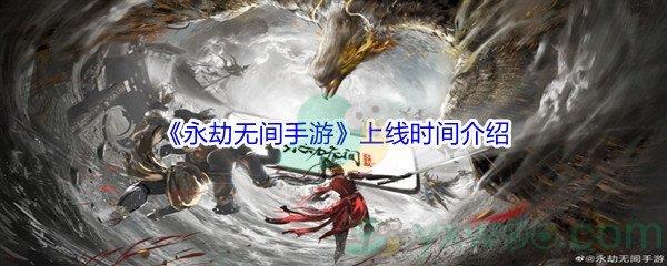 永劫无间手游什么时候出呢-永劫无间手游上线时间介绍