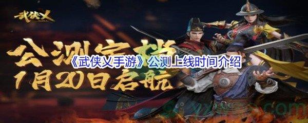 武侠乂手游公测上线时间是什么时候呢-武侠乂手游公测上线时间介绍