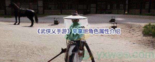 武侠乂手游辛掌班角色属性怎么样呢-武侠乂手游辛掌班角色属性介绍