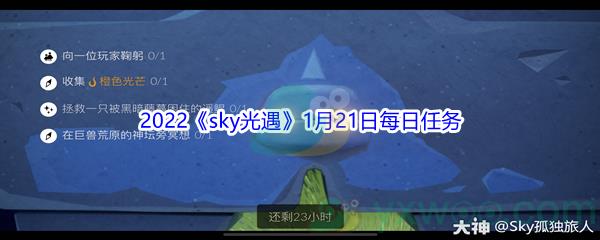 2022sky光遇1月21日每日任务怎么才能完成呢-2022sky光遇1月21日每日任务攻略