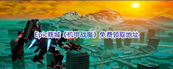 2022年Epic商城1月28日机甲战魔怎么才能免费领取-Epic商城1月28日机甲战魔免费领取地址