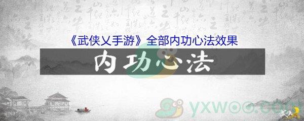 武侠乂手游都有哪些内功心法呢-武侠乂手游全部内功心法效果介绍