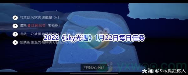 2022sky光遇1月22日每日任务怎么才能完成呢-2022sky光遇1月22日每日任务攻略