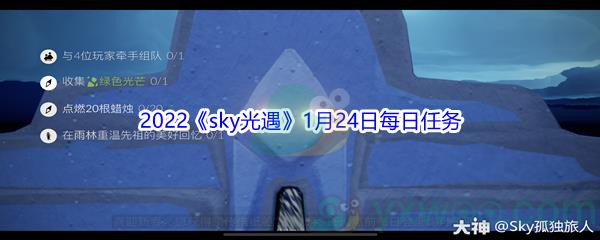 2022sky光遇1月24日每日任务怎么才能完成呢-2022sky光遇1月24日每日任务攻略