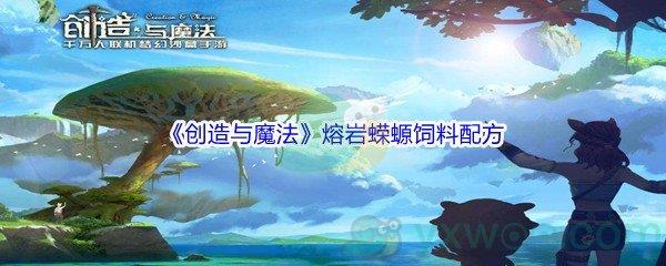 创造与魔法熔岩蝾螈饲料配方是什么呢-创造与魔法熔岩蝾螈饲料配方介绍