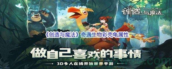 创造与魔法奇遇生物彩壳龟属性怎么样呢-创造与魔法奇遇生物彩壳龟属性介绍