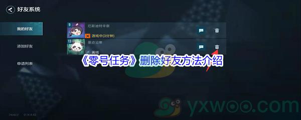 零号任务怎么才能删除好友呢-零号任务删除好友方法介绍