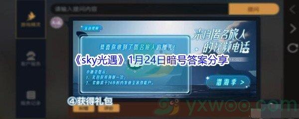 2022年sky光遇1月24日暗号答案是什么呢-sky光遇1月24日暗号答案分享