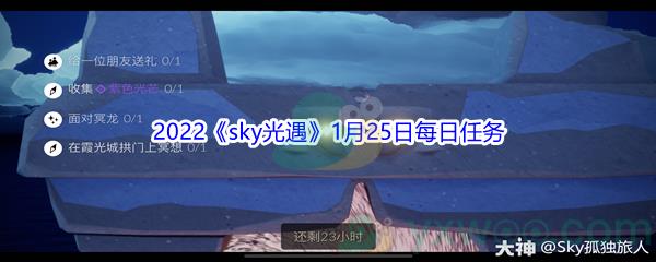 2022sky光遇1月25日每日任务怎么才能完成呢-2022sky光遇1月25日每日任务攻略