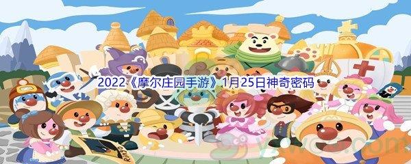 2022摩尔庄园手游1月25日神奇密码是什么呢-2022摩尔庄园手游1月25日神奇密码分享