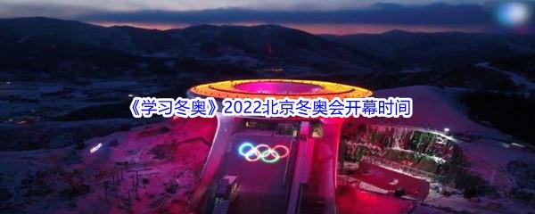 2022北京冬奥会开幕时间是什么时候呢-2022北京冬奥会开幕时间介绍