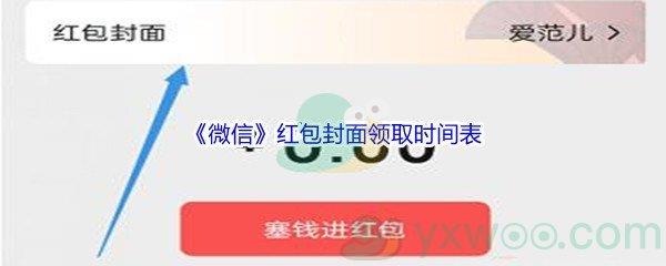 2022年微信红包封面领取时间是什么时候呢-2022年微信红包封面领取时间表