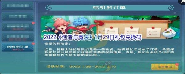 2022创造与魔法1月29日礼包兑换码都有哪些呢-2022创造与魔法1月29日礼包兑换码分享