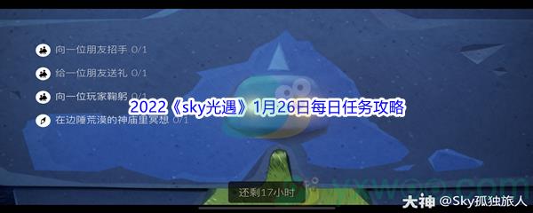 2022sky光遇1月26日每日任务怎么才能完成呢-2022sky光遇1月26日每日任务攻略