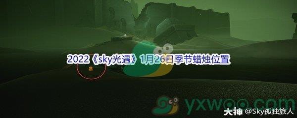 2022sky光遇1月26日季节蜡烛位置在哪里呢-2022sky光遇1月26日季节蜡烛位置介绍