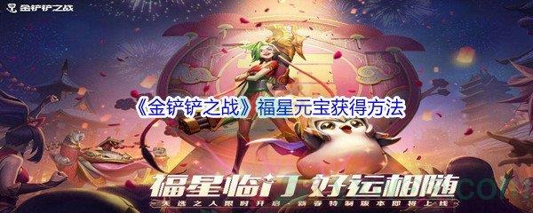 金铲铲之战福星元宝怎么才能获得呢-金铲铲之战福星元宝获得方法介绍