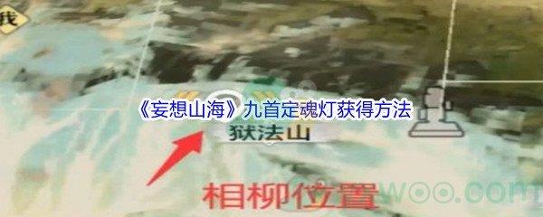 妄想山海九首定魂灯怎么才能获得呢-妄想山海九首定魂灯获得方法介绍